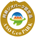 阿蘇ジオパーク認定品