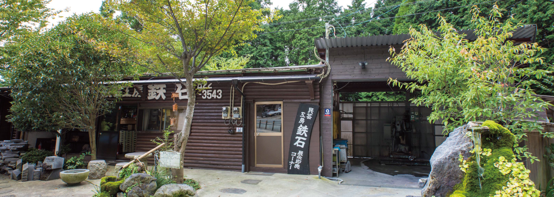 民芸工房 鉄石の外観